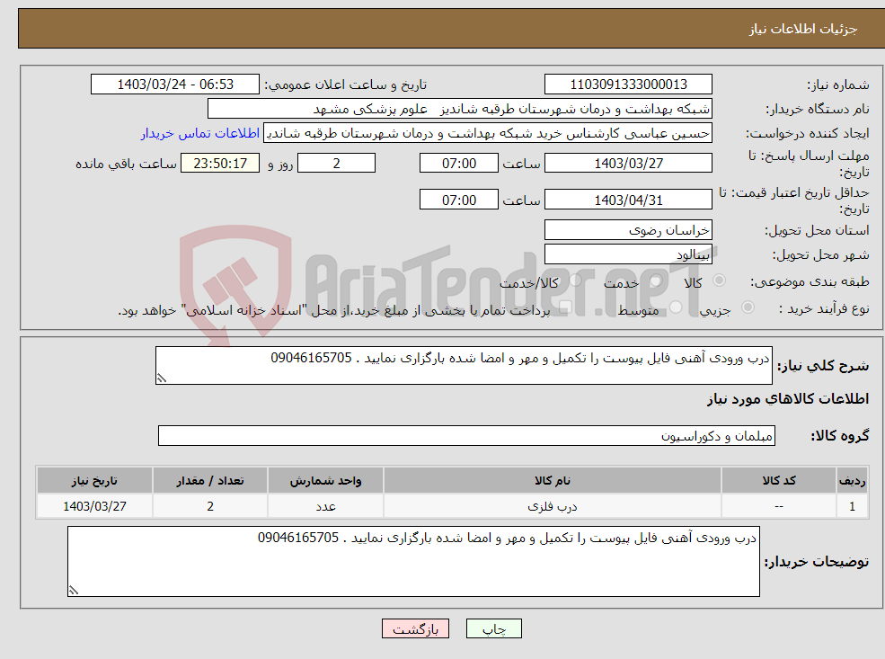 تصویر کوچک آگهی نیاز انتخاب تامین کننده-درب ورودی آهنی فایل پیوست را تکمیل و مهر و امضا شده بارگزاری نمایید . 09046165705