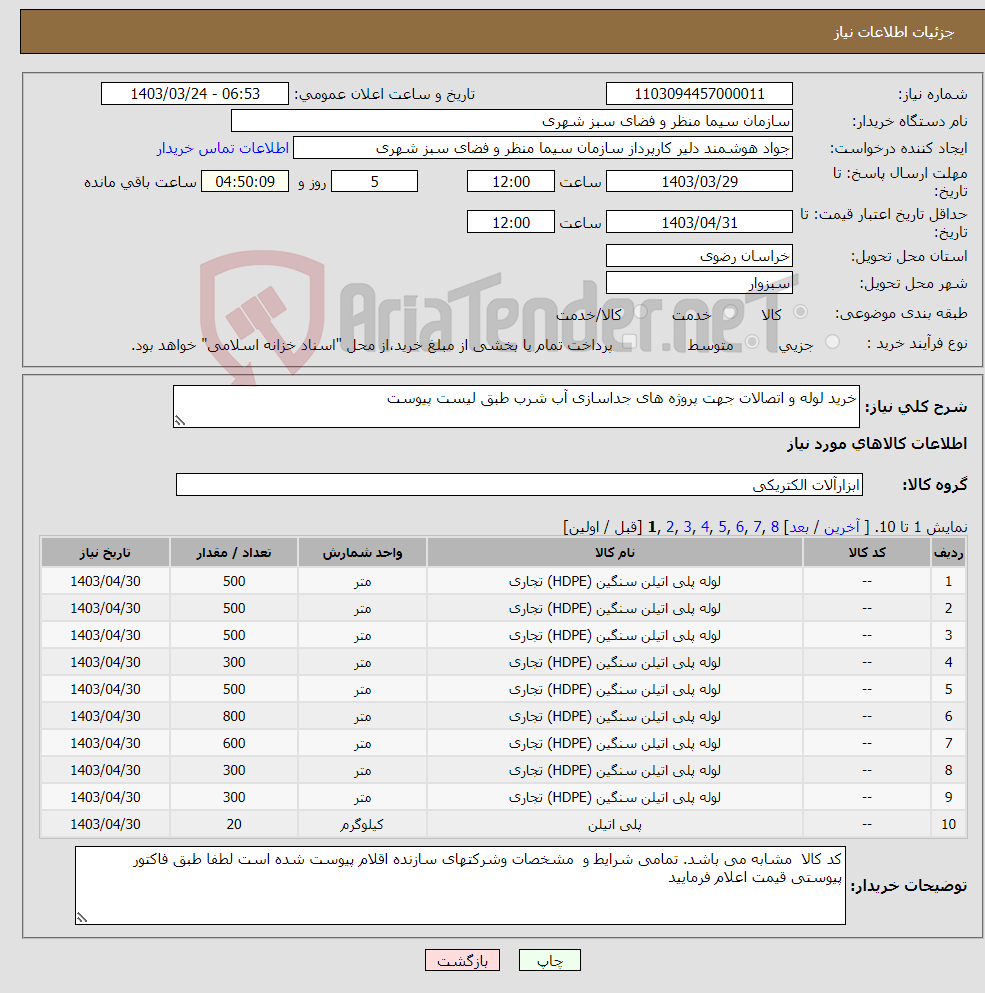 تصویر کوچک آگهی نیاز انتخاب تامین کننده-خرید لوله و اتصالات جهت پروژه های جداسازی آب شرب طبق لیست پیوست