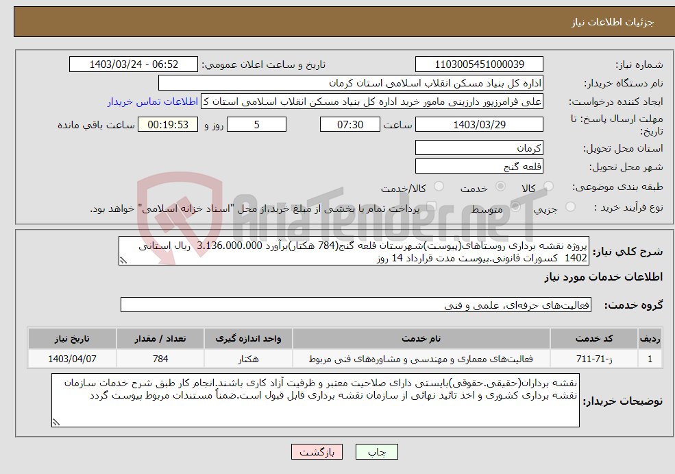 تصویر کوچک آگهی نیاز انتخاب تامین کننده-پروژه نقشه برداری روستاهای(پیوست)شهرستان قلعه گنج(784 هکتار)برآورد 3.136.000.000 ریال استانی 1402 کسورات قانونی.پیوست مدت قرارداد 14 روز