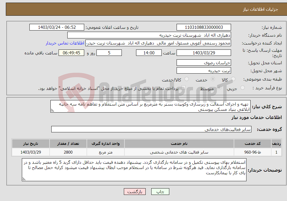 تصویر کوچک آگهی نیاز انتخاب تامین کننده- تھیه و اجرای آسفالت و زیرسازی وکوبیدن بستر به مترمربع بر اساس متن استعلام و تفاهم نامه سه جانبه ابلاغی بنیاد مسکن پیوستی