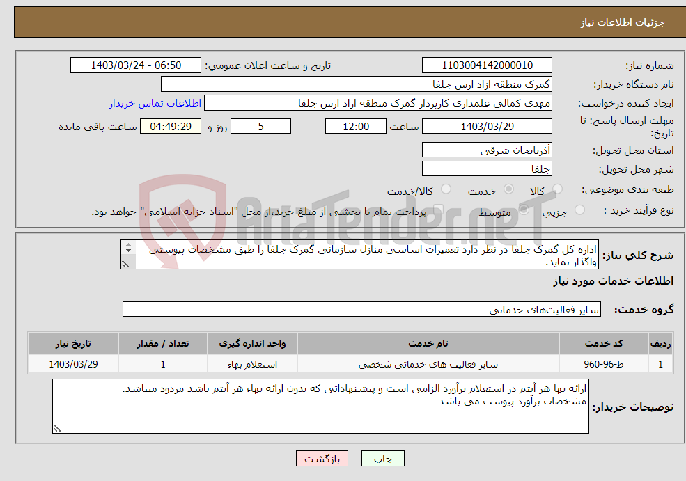 تصویر کوچک آگهی نیاز انتخاب تامین کننده-اداره کل گمرک جلفا در نظر دارد تعمیرات اساسی منازل سازمانی گمرک جلفا را طبق مشخصات پیوستی واگذار نماید. 