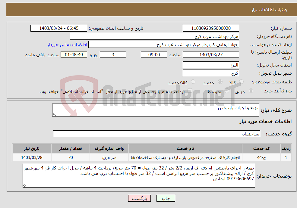 تصویر کوچک آگهی نیاز انتخاب تامین کننده-تهیه و اجرای پارتیشن