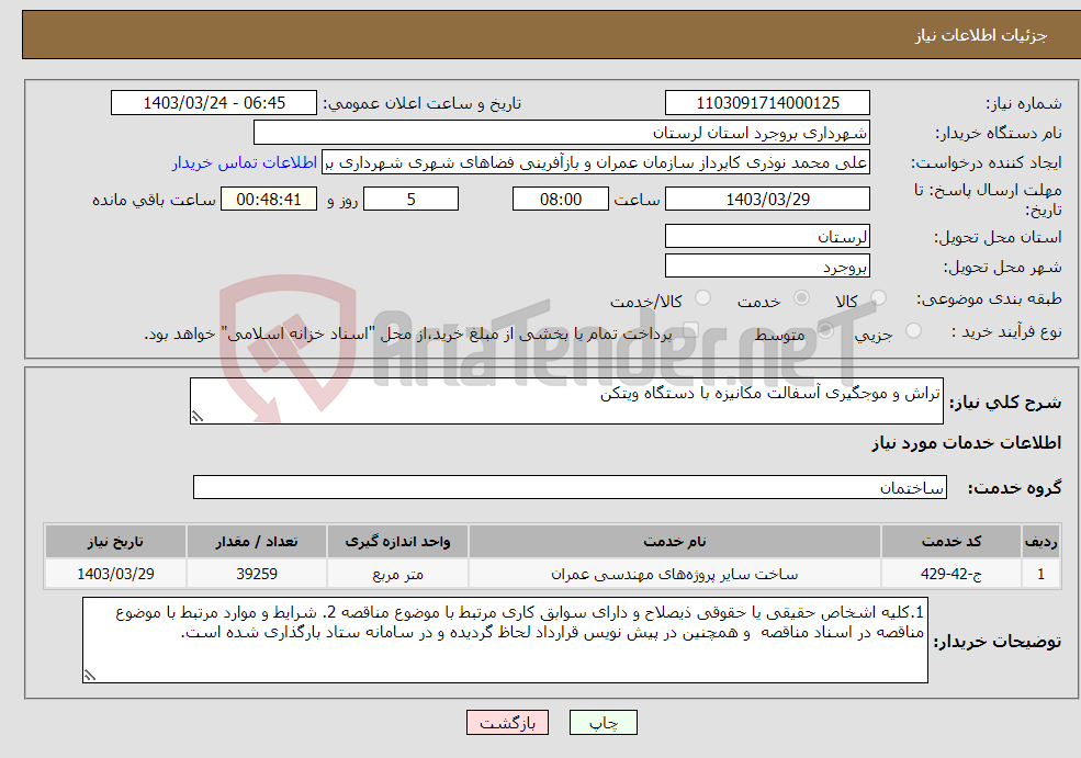 تصویر کوچک آگهی نیاز انتخاب تامین کننده-تراش و موجگیری آسفالت مکانیزه با دستگاه ویتکن