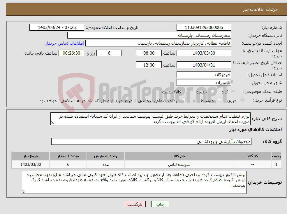 تصویر کوچک آگهی نیاز انتخاب تامین کننده-لوازم تنظیف تمام مشخصات و شرایط خرید طبق لیست پیوست میباشد از ایران کد مشابه استفاده شده در صورت اعمال ارزش افزوده ارائه گواهی ان پیوست گردد