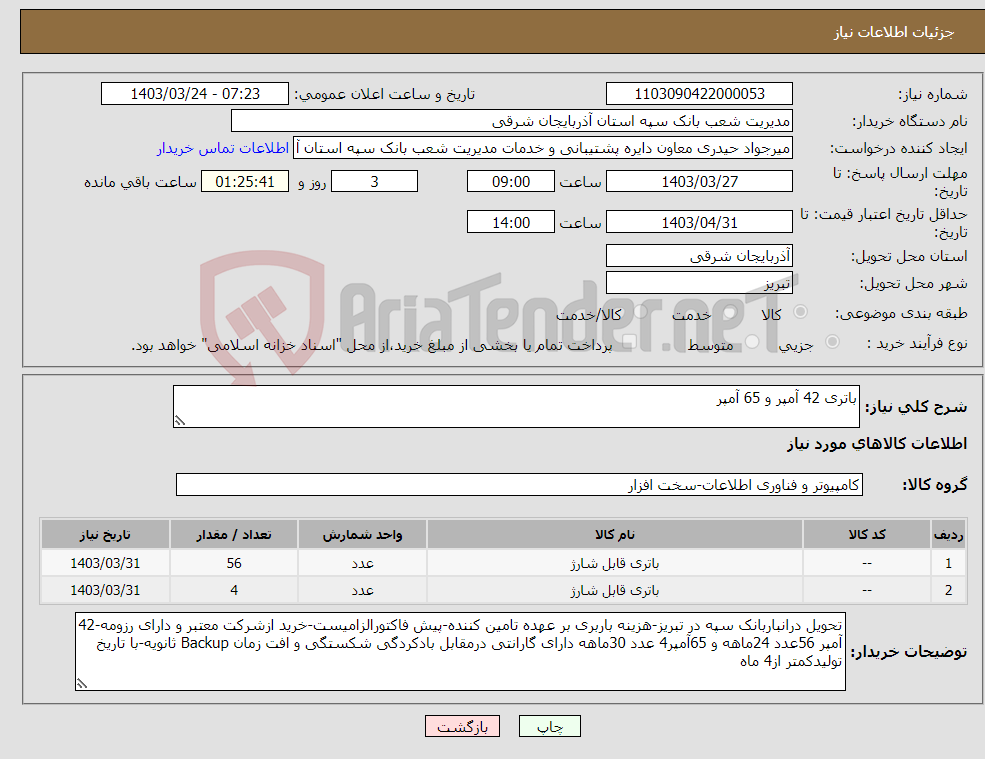 تصویر کوچک آگهی نیاز انتخاب تامین کننده-باتری 42 آمپر و 65 آمپر