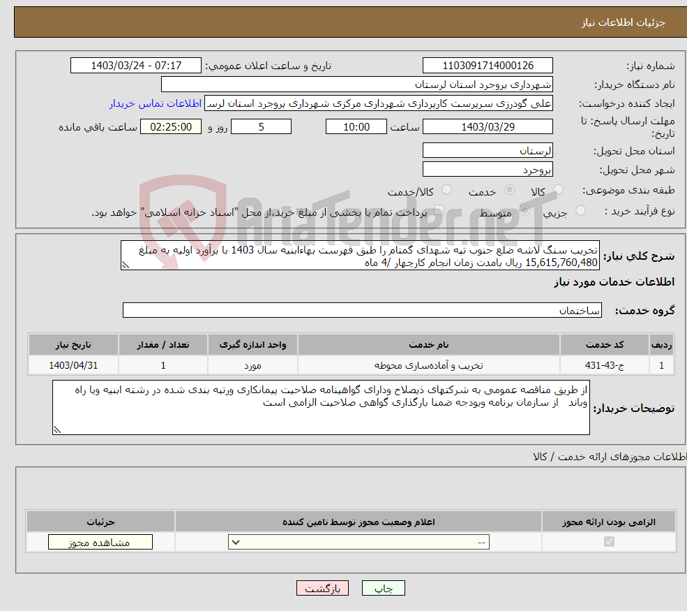 تصویر کوچک آگهی نیاز انتخاب تامین کننده-تخریب سنگ لاشه ضلع جنوب تپه شهدای گمنام را طبق فهرست بهاءابنیه سال 1403 با برآورد اولیه به مبلغ 15,615,760,480 ریال بامدت زمان انجام کارچهار /4 ماه 