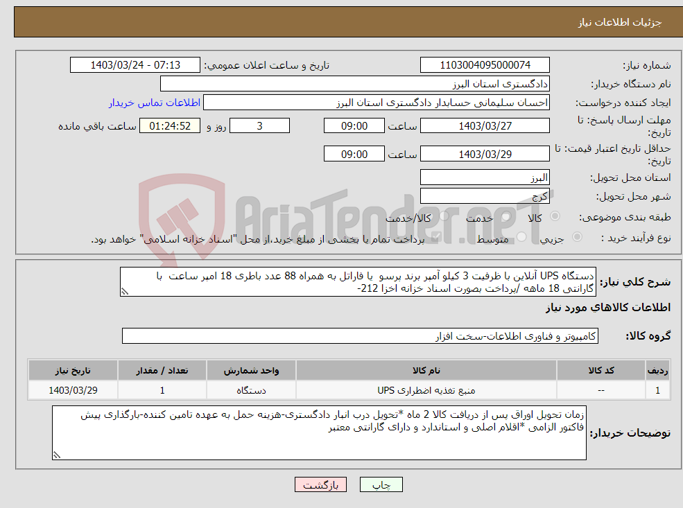 تصویر کوچک آگهی نیاز انتخاب تامین کننده-دستگاه UPS آنلاین با ظرفیت 3 کیلو آمپر برند پرسو یا فاراتل به همراه 88 عدد باطری 18 امپر ساعت با گارانتی 18 ماهه /پرداخت بصورت اسناد خزانه اخزا 212-