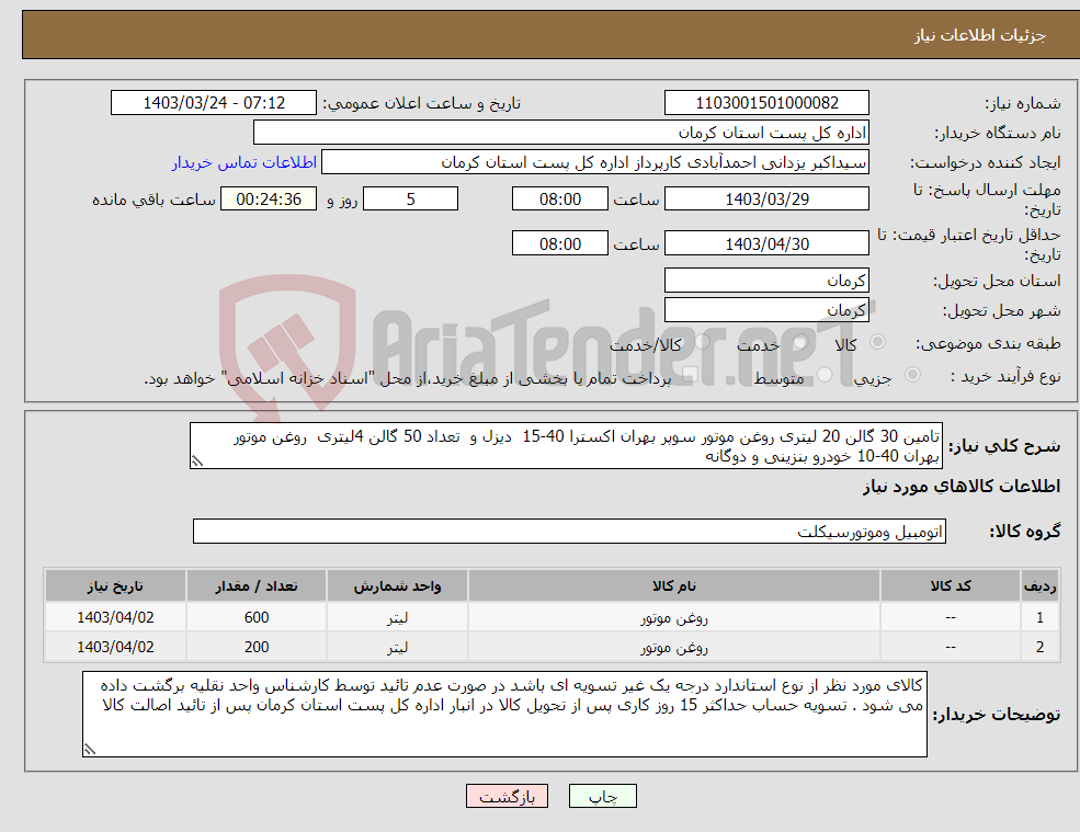 تصویر کوچک آگهی نیاز انتخاب تامین کننده-تامین 30 گالن 20 لیتری روغن موتور سوپر بهران اکسترا 40-15 دیزل و تعداد 50 گالن 4لیتری روغن موتور بهران 40-10 خودرو بنزینی و دوگانه