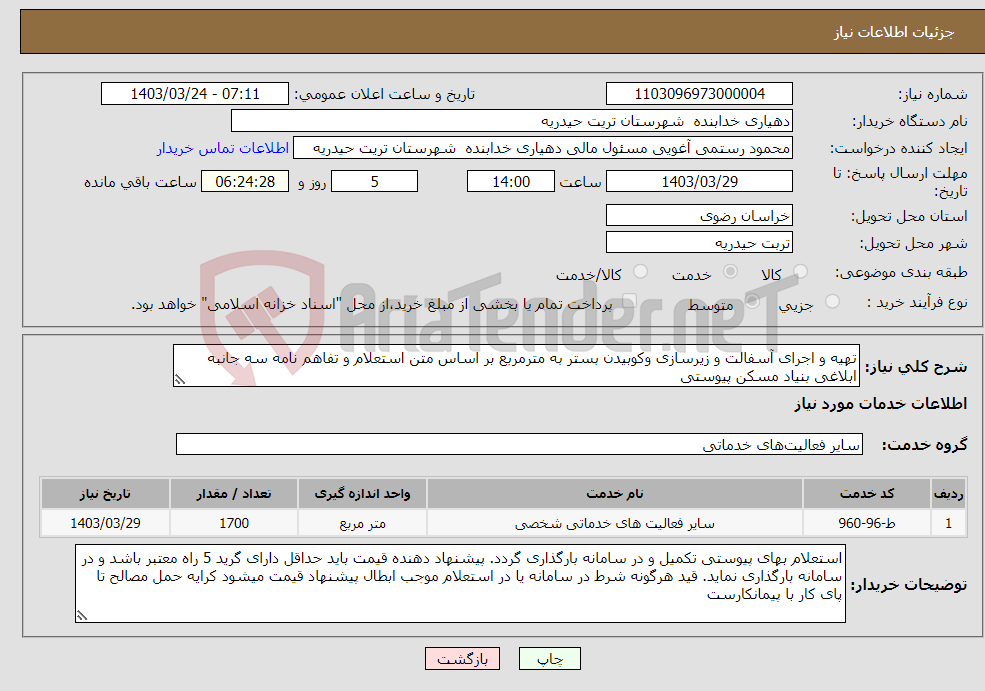 تصویر کوچک آگهی نیاز انتخاب تامین کننده-تھیه و اجرای آسفالت و زیرسازی وکوبیدن بستر به مترمربع بر اساس متن استعلام و تفاهم نامه سه جانبه ابلاغی بنیاد مسکن پیوستی
