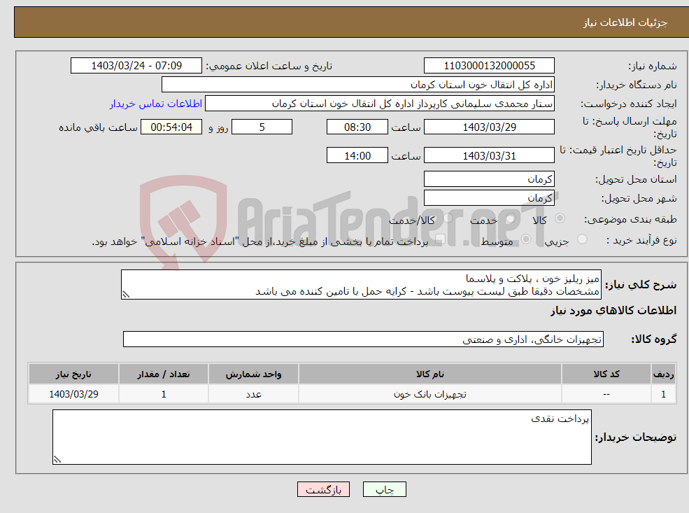 تصویر کوچک آگهی نیاز انتخاب تامین کننده-میز ریلیز خون ، پلاکت و پلاسما مشخصات دقیقا طبق لیست پیوست باشد - کرایه حمل با تامین کننده می باشد