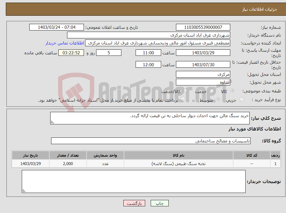 تصویر کوچک آگهی نیاز انتخاب تامین کننده-خرید سنگ مالن جهت احداث دیوار ساحلی به تن قیمت ارائه گردد.