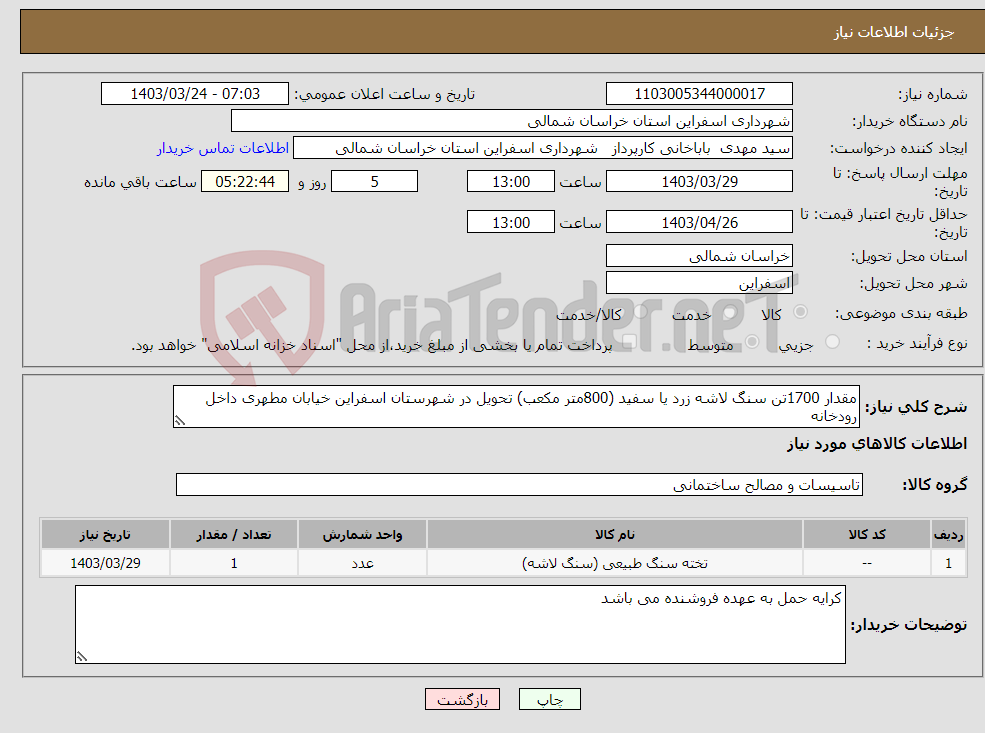 تصویر کوچک آگهی نیاز انتخاب تامین کننده-مقدار 1700تن سنگ لاشه زرد یا سفید (800متر مکعب) تحویل در شهرستان اسفراین خیابان مطهری داخل رودخانه