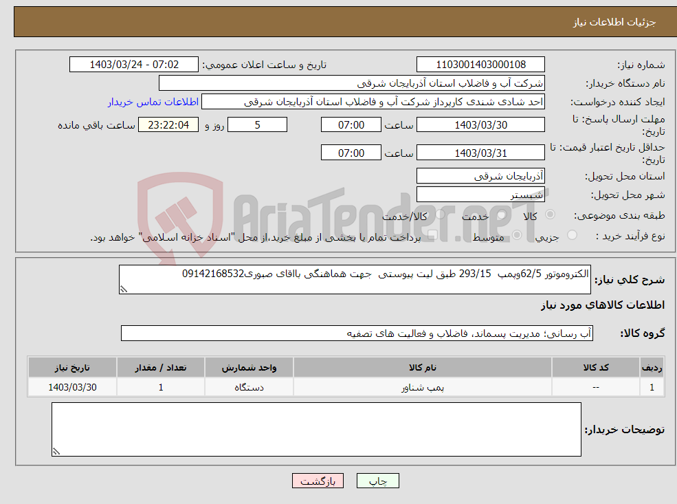 تصویر کوچک آگهی نیاز انتخاب تامین کننده-الکتروموتور 62/5وپمپ 293/15 طبق لیت پیوستی جهت هماهنگی بااقای صبوری09142168532