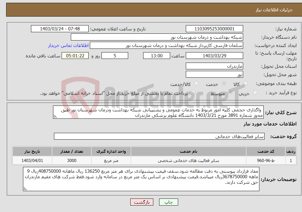 تصویر کوچک آگهی نیاز انتخاب تامین کننده- واگذاری حجمی کلیه امور مربوط به خدمات عمومی و پشتیبانی شبکه بهداشت ودرمان شهرستان نور طبق مجوز شماره 3891 مورخ 1403/3/21 دانشگاه علوم پزشکی مازندران