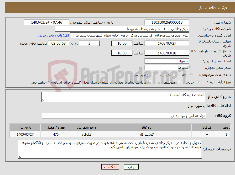 تصویر کوچک آگهی نیاز انتخاب تامین کننده-گوشت قلوه گاه گوساله