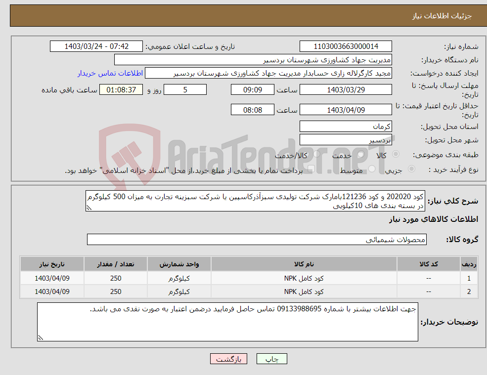 تصویر کوچک آگهی نیاز انتخاب تامین کننده-کود 202020 و کود 121236بامارک شرکت تولیدی سبزآذرکاسپین یا شرکت سبزینه تجارت به میزان 500 کیلوگرم در بسته بندی های 10کیلویی