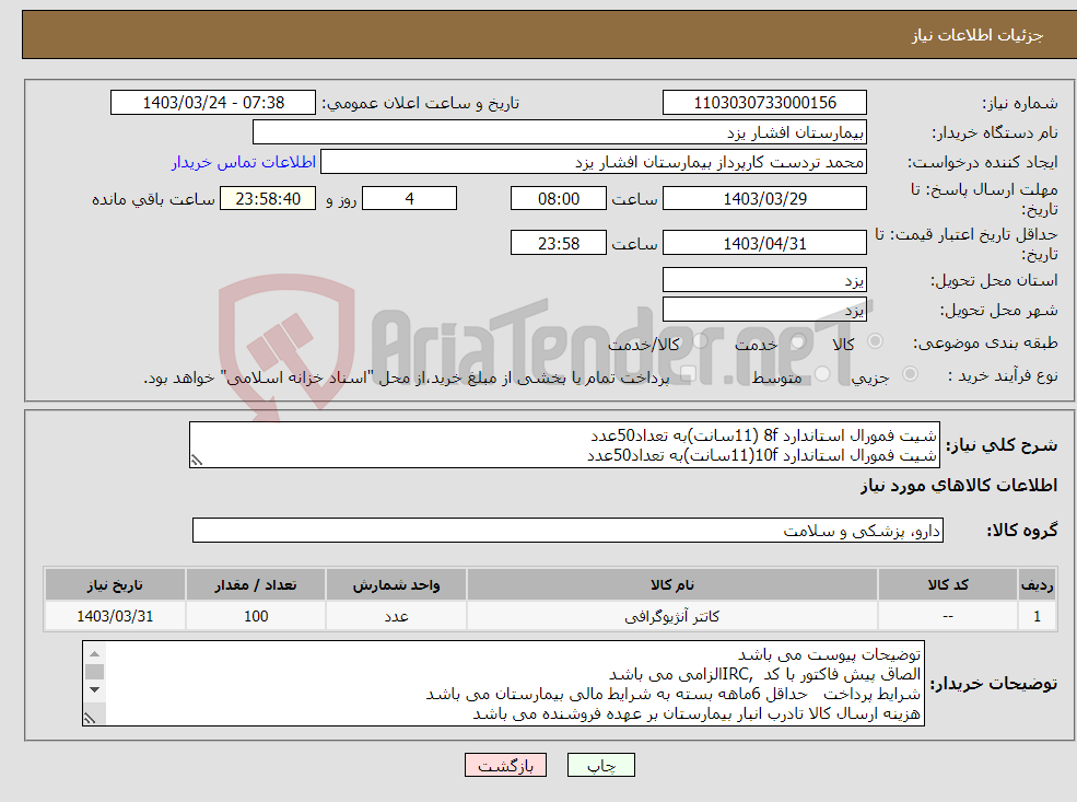 تصویر کوچک آگهی نیاز انتخاب تامین کننده-شیت فمورال استاندارد 8f (11سانت)به تعداد50عدد شیت فمورال استاندارد 10f(11سانت)به تعداد50عدد