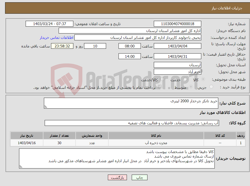 تصویر کوچک آگهی نیاز انتخاب تامین کننده-خرید تانکر چرخدار 2000 لیتری