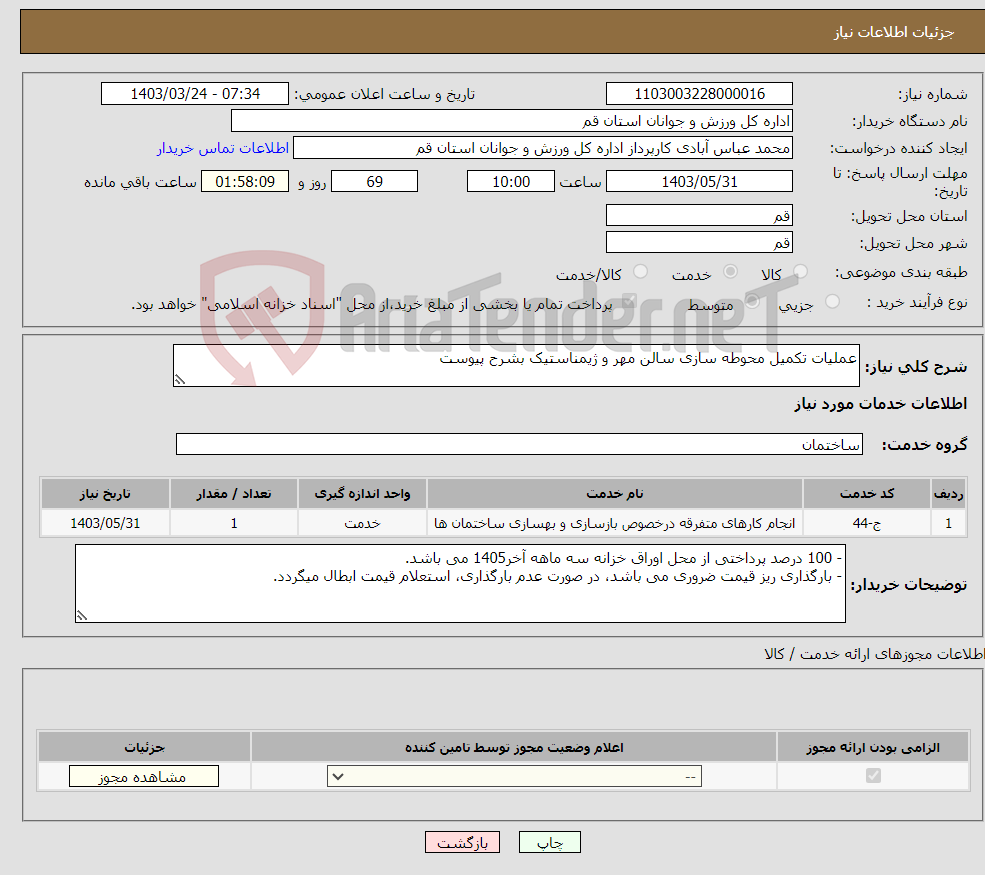 تصویر کوچک آگهی نیاز انتخاب تامین کننده-عملیات تکمیل محوطه سازی سالن مهر و ژیمناستیک بشرح پیوست