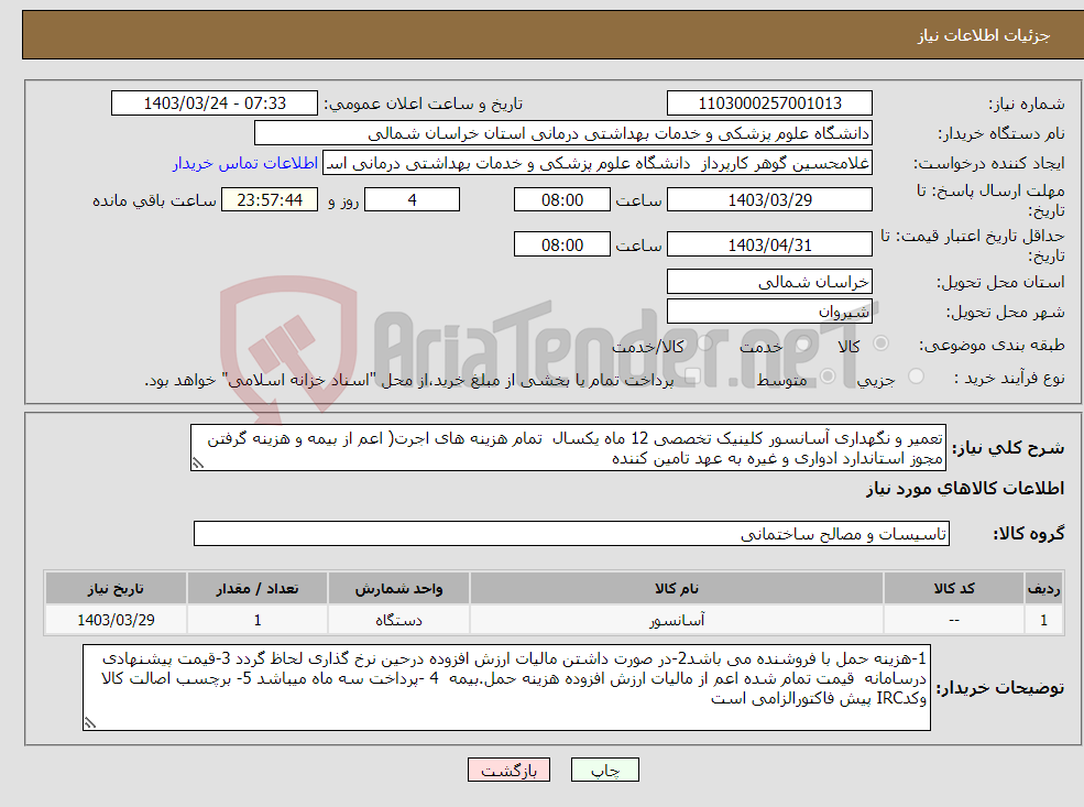 تصویر کوچک آگهی نیاز انتخاب تامین کننده-تعمیر و نگهداری آسانسور کلینیک تخصصی 12 ماه یکسال تمام هزینه های اجرت( اعم از بیمه و هزینه گرفتن مجوز استاندارد ادواری و غیره به عهد تامین کننده 