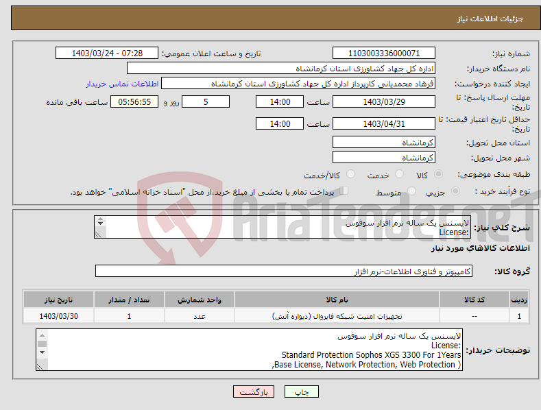 تصویر کوچک آگهی نیاز انتخاب تامین کننده-لایسنس یک ساله نرم افزار سوفوس :License Standard Protection Sophos XGS 3300 For 1Years ( Base License, Network Protection, Web Protection, 
