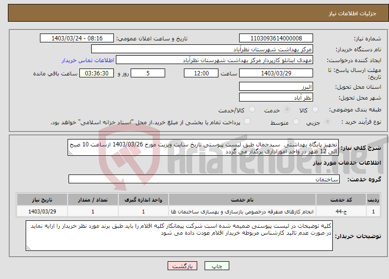 تصویر کوچک آگهی نیاز انتخاب تامین کننده-تجهیز پایگاه بهداشتی سیدجمال طبق لیست پیوستی تاریخ سایت ویزیت مورخ 1403/03/26 ازساعت 10 صبح الی 12 ظهر در واحد اموراداری برگذار می گردد 
