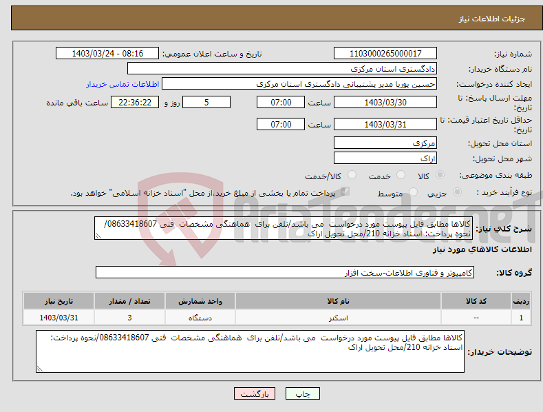 تصویر کوچک آگهی نیاز انتخاب تامین کننده-کالاها مطابق فایل پیوست مورد درخواست می باشد/تلفن برای هماهنگی مشخصات فنی 08633418607/نحوه پرداخت: اسناد خزانه 210/محل تحویل اراک
