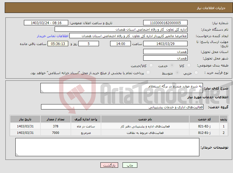 تصویر کوچک آگهی نیاز انتخاب تامین کننده-به شرح موارد مندرج در برگه استعلام 