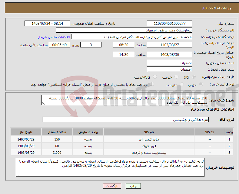 تصویر کوچک آگهی نیاز انتخاب تامین کننده-150 بسته 20 عددی معادل 3000 عدد چای نپتون/60 بسته 50 تایی نسکافه معادل 3000 عدد/3000 بسته بیسکوئیت پذیرایی تک نفره