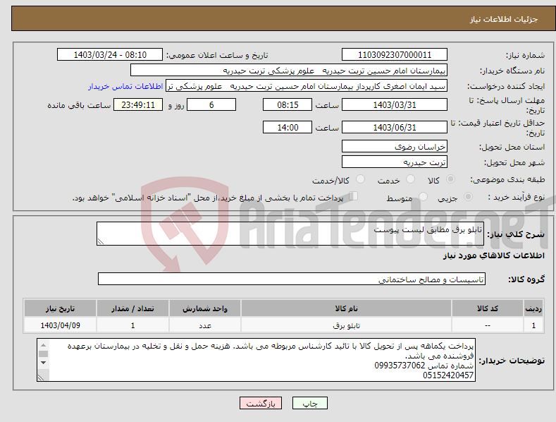 تصویر کوچک آگهی نیاز انتخاب تامین کننده-تابلو برق مطابق لیست پیوست