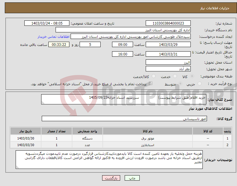 تصویر کوچک آگهی نیاز انتخاب تامین کننده-خرید اقلام(طبق شرایط پیوست) سررسید اسناد خزانه1405/09/23