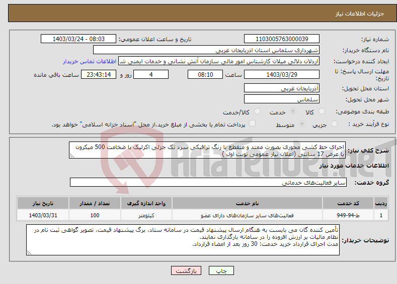 تصویر کوچک آگهی نیاز انتخاب تامین کننده-اجرای خط کشی محوری بصورت ممتد و منقطع با رنگ ترافیکی سرد تک جزئی اکرلیک با ضخامت 500 میکرون با عرض 17 سانتی (اعلان نیاز عمومی نوبت اول )