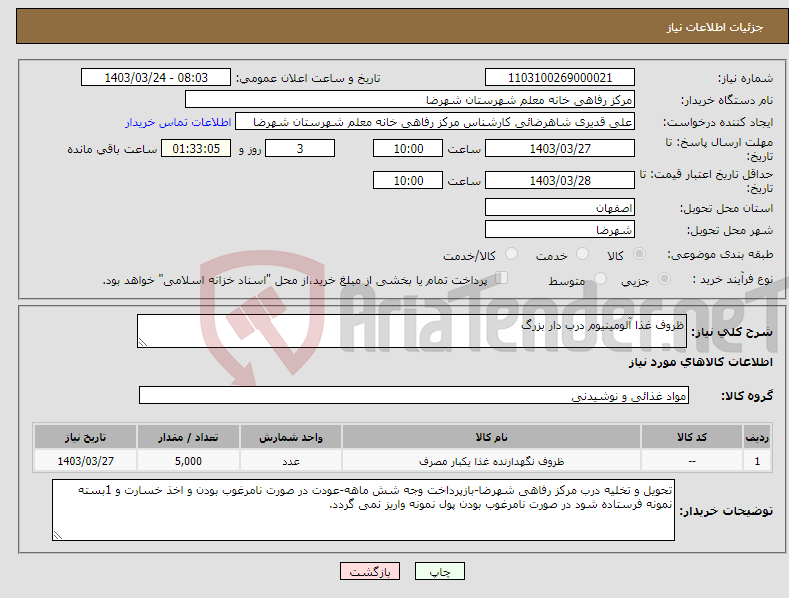 تصویر کوچک آگهی نیاز انتخاب تامین کننده-ظروف غذا آلومینیوم درب دار بزرگ 