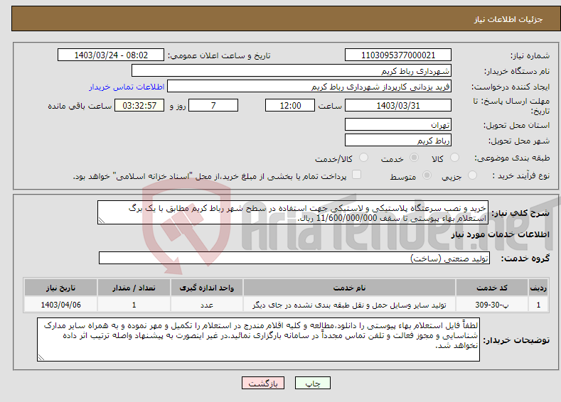 تصویر کوچک آگهی نیاز انتخاب تامین کننده-خرید و نصب سرعتگاه پلاستیکی و لاستیکی جهت استفاده در سطح شهر رباط کریم مطابق با یک برگ استعلام بهاء پیوستی تا سقف 11/600/000/000 ریال.