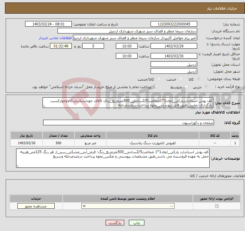 تصویر کوچک آگهی نیاز انتخاب تامین کننده-کف پوش استانداردپارکی_ابعاد1*1ضخامت2/5سانتی_500مترمربع_برای کالای خوداستانداردکالاوجوازکسب بارگذاری نمایید_طبق فایل پیوستی_نحوه پرداخت درچندمرحله