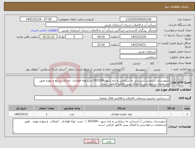 تصویر کوچک آگهی نیاز انتخاب تامین کننده-شهرستان سلماس(آبرسانی به سلماس و تازه شهر-901954):خریدلوله فولادی، اتصالات و پیچ و مهره طبق مشخصات درخواستی و الصاق پیش فاکتور الزامی است.