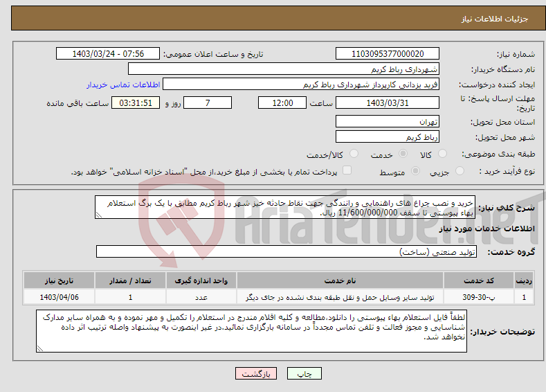 تصویر کوچک آگهی نیاز انتخاب تامین کننده-خرید و نصب چراغ های راهنمایی و رانندگی جهت نقاط حادثه خیز شهر رباط کریم مطابق با یک برگ استعلام بهاء پیوستی تا سقف 11/600/000/000 ریال.