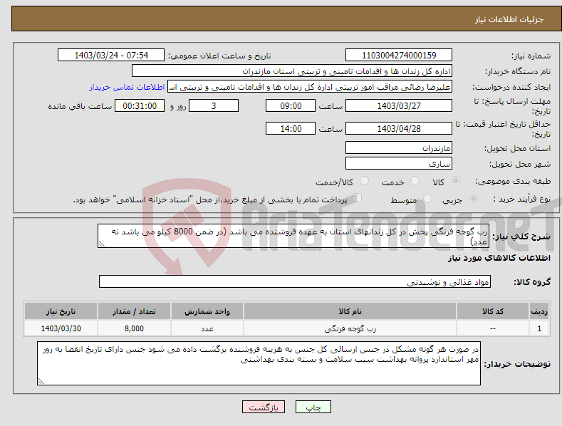 تصویر کوچک آگهی نیاز انتخاب تامین کننده-رب گوجه فرنگی پخش در کل زندانهای استان به عهده فروشنده می باشد (در ضمن 8000 کیلو می باشد نه عدد)