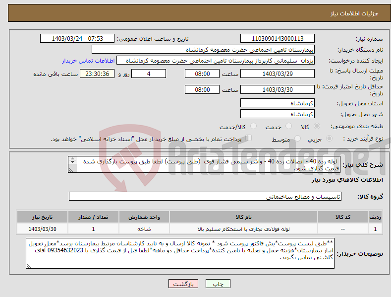 تصویر کوچک آگهی نیاز انتخاب تامین کننده- لوله رده 40 - اتصالات رده 40 - واشر سیمی فشار قوی (طبق پیوست) لطفا طبق پیوست بارگذاری شده قیمت گذاری شود. قیمت گذاری عایق نیز لحاظ گردد.