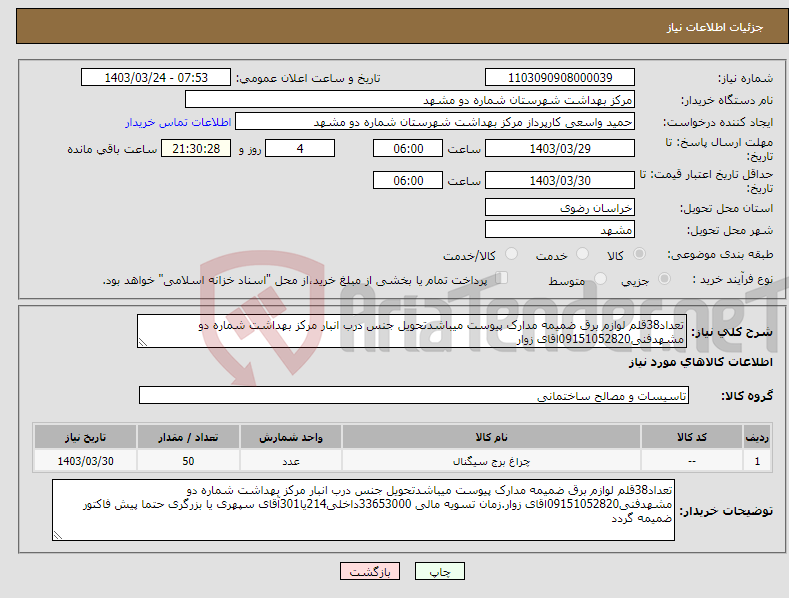 تصویر کوچک آگهی نیاز انتخاب تامین کننده-تعداد38قلم لوازم برق ضمیمه مدارک پیوست میباشدتحویل جنس درب انبار مرکز بهداشت شماره دو مشهدفنی09151052820اقای زوار