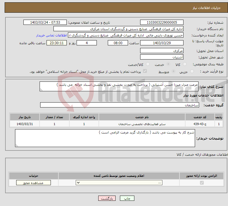 تصویر کوچک آگهی نیاز انتخاب تامین کننده-مرمت منزل میرزا حسن آشتیانی ( پرداخت به صورت بخشی نقد و بخشی اسناد خزانه می باشد )