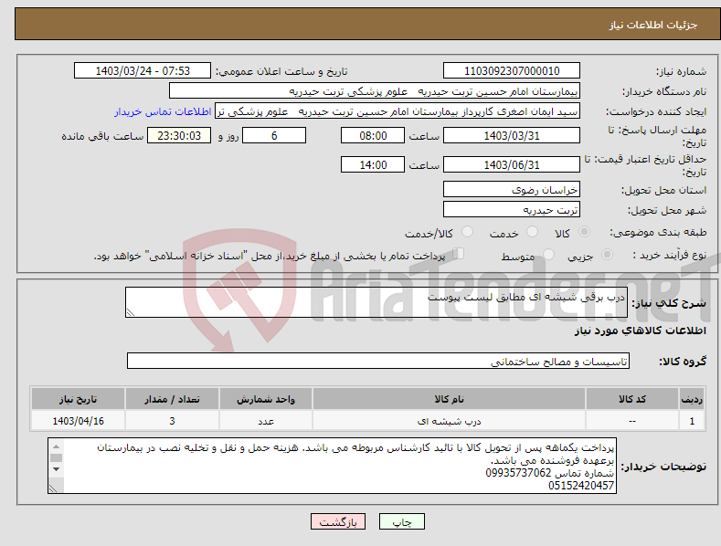 تصویر کوچک آگهی نیاز انتخاب تامین کننده-درب برقی شیشه ای مطابق لیست پیوست