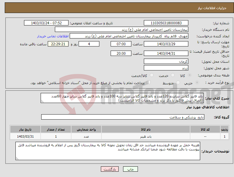 تصویر کوچک آگهی نیاز انتخاب تامین کننده-باند فایبر گلاس سایزدو 120عدد و باند فایبر گلاس سایز سه 100عدد و باند فایبر گلاس سایز چهار 60عدد (الصاق پیش فاکتور با ذکر برند و مشخصات کالا الزامیست)