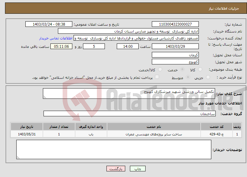 تصویر کوچک آگهی نیاز انتخاب تامین کننده-تکمیل سالن ورزشی شهید میرشکاری کهنوج 