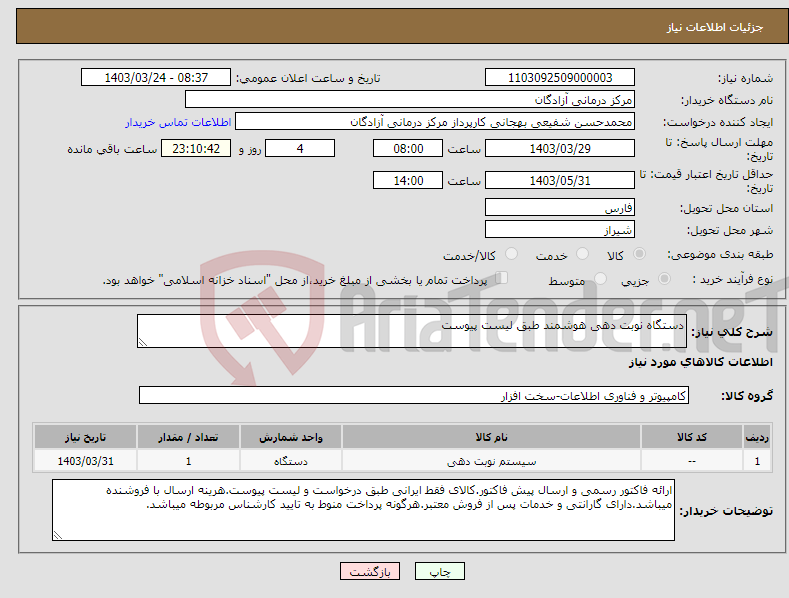 تصویر کوچک آگهی نیاز انتخاب تامین کننده-دستگاه نوبت دهی هوشمند طبق لیست پیوست