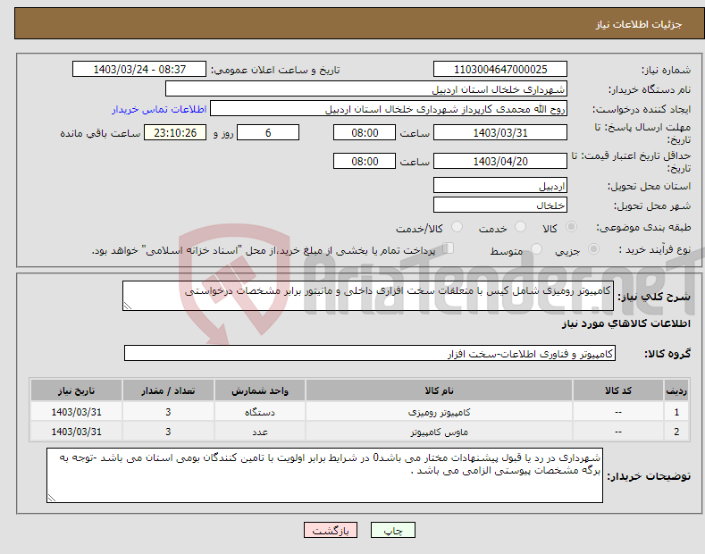 تصویر کوچک آگهی نیاز انتخاب تامین کننده-کامپیوتر رومیزی شامل کیس با متعلقات سخت افزاری داخلی و مانیتور برابر مشخصات درخواستی 