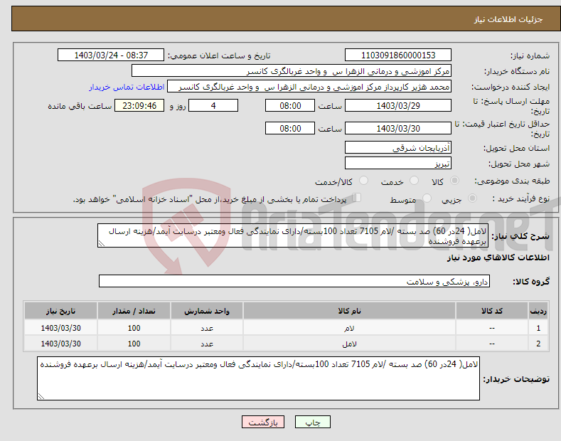 تصویر کوچک آگهی نیاز انتخاب تامین کننده-لامل( 24در 60) صد بسته /لام 7105 تعداد 100بسته/دارای نمایندگی فعال ومعتبر درسایت آیمد/هزینه ارسال برعهده فروشنده