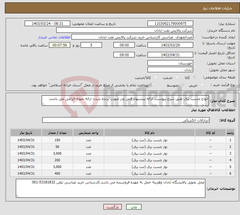 تصویر کوچک آگهی نیاز انتخاب تامین کننده-انواع چسب برق طبق شرح پیوست. ارائه پیشنهاد فنی ودر صورت برنده شدن ارائه نمونه الزامی می باشد.