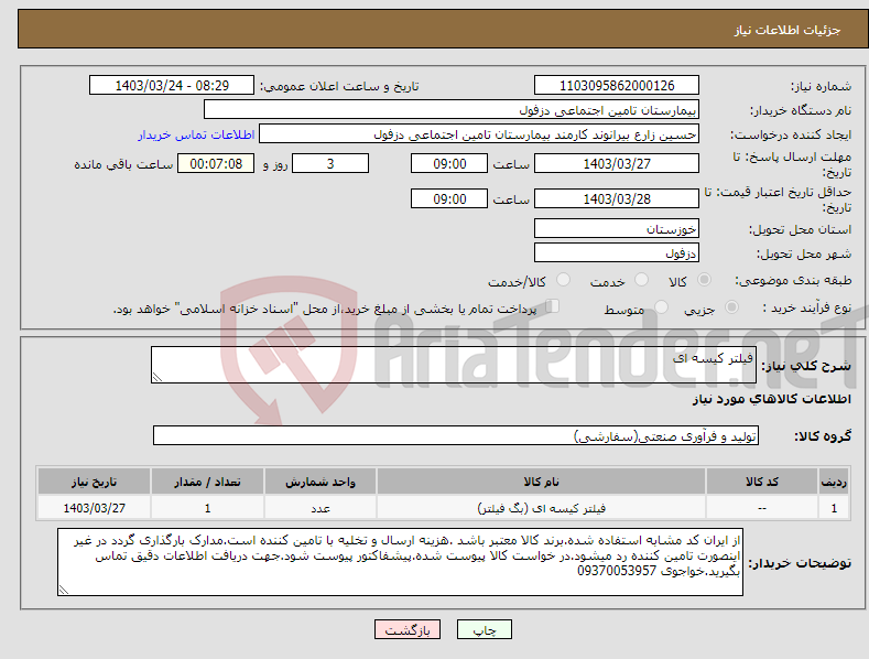 تصویر کوچک آگهی نیاز انتخاب تامین کننده-فیلتر کیسه ای