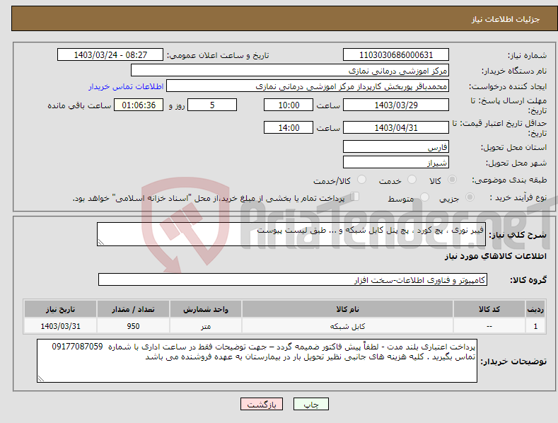 تصویر کوچک آگهی نیاز انتخاب تامین کننده-فیبر نوری ، پچ کورد ، پچ پنل کابل شبکه و ... طبق لیست پیوست